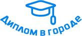 Купить диплом в Якутске